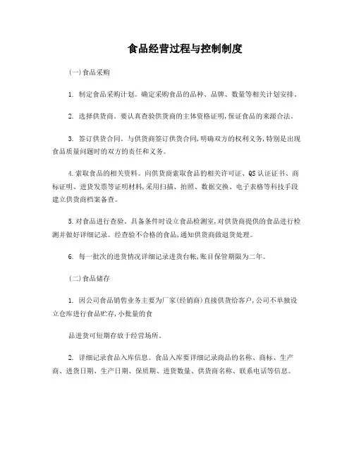 食品经营过程与控制制度