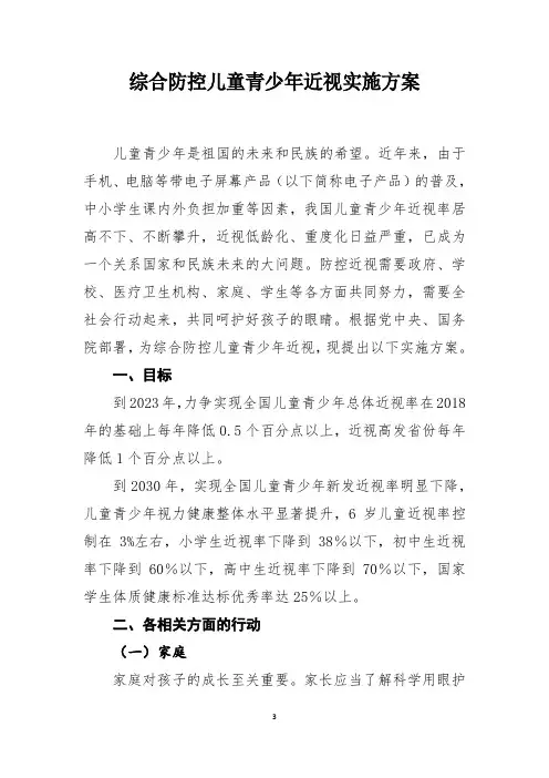 综合防控儿童青少年近视实施方案
