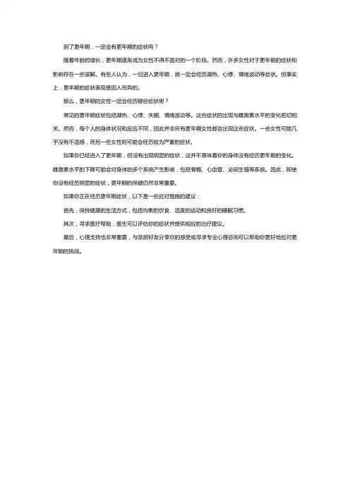 到了更年期,一定会有更年期的症状吗？