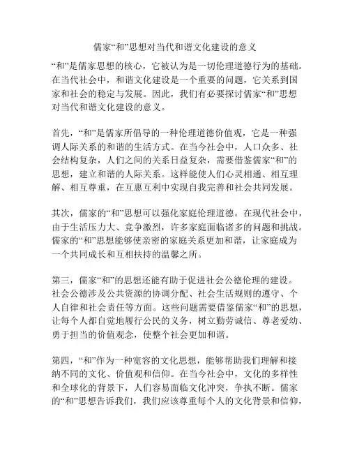 儒家“和”思想对当代和谐文化建设的意义