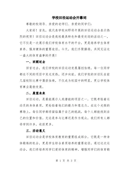 学校田径运动会开幕词