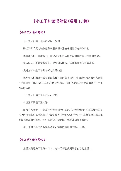 《小王子》读书笔记(通用15篇)