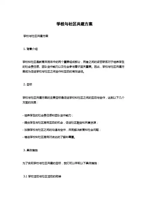 学校与社区共建方案