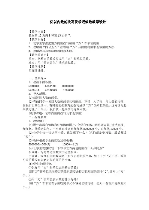 亿以内数的改写及求近似数教学设计