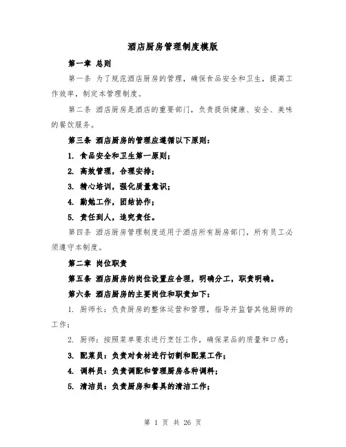 酒店厨房管理制度模版(4篇)