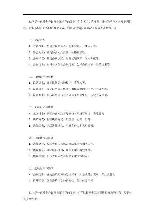 常务会 议事决策清单