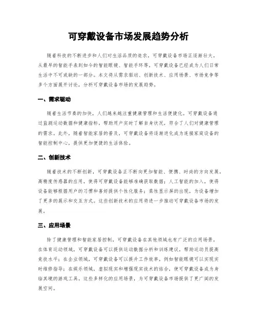 可穿戴设备市场发展趋势分析