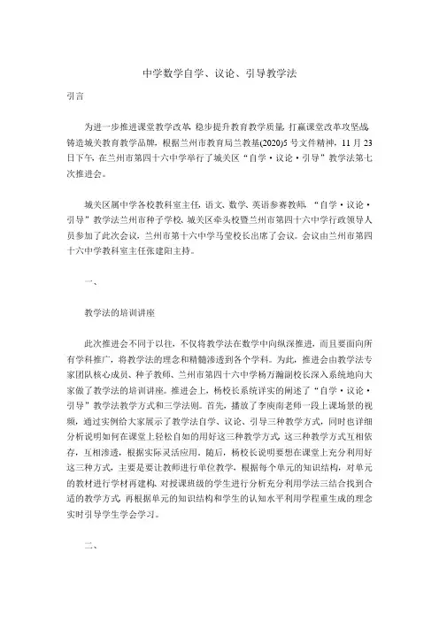 中学数学自学、议论、引导教学法