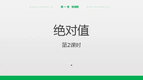 人教版数学七年级上1.2.4 绝对值(第2课时)(17张PPT)