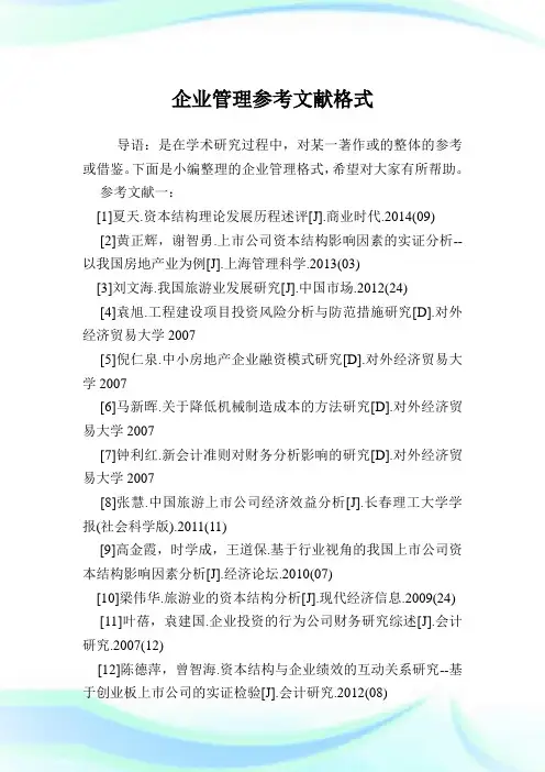 企业管理参考文献格式.doc