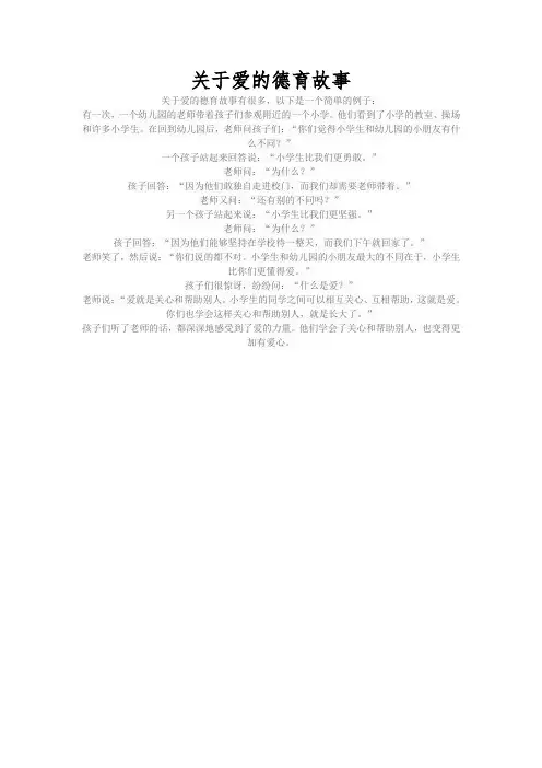 关于爱的德育故事