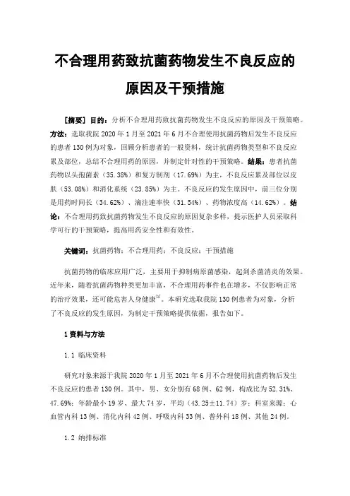 不合理用药致抗菌药物发生不良反应的原因及干预措施