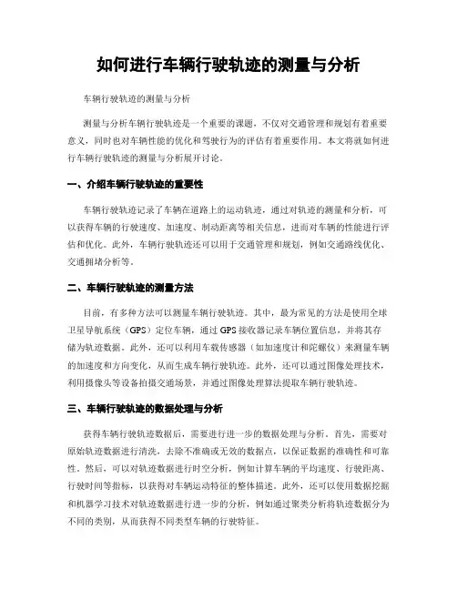 如何进行车辆行驶轨迹的测量与分析