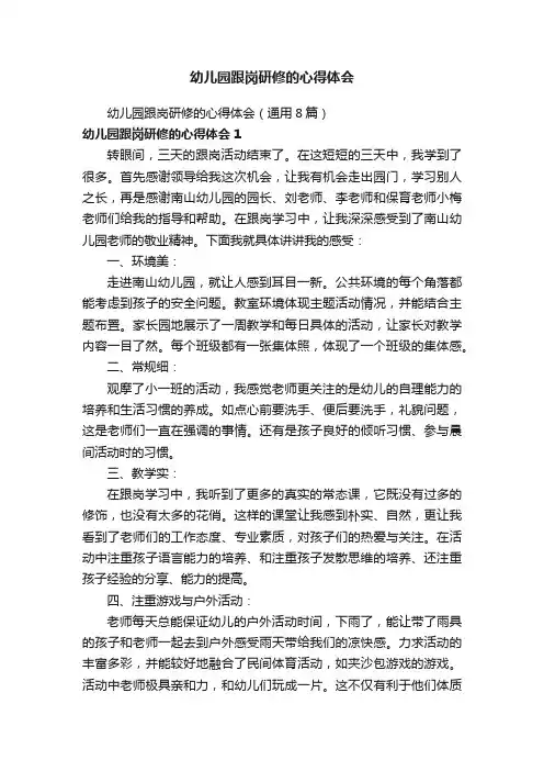 幼儿园跟岗研修的心得体会（通用8篇）
