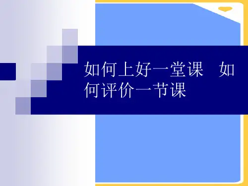 如何上好一堂课   如何评价一节课.优秀PPT资料