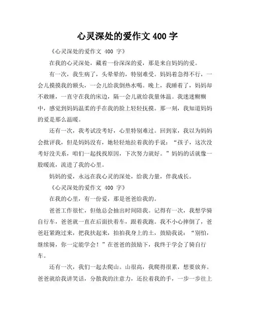 心灵深处的爱作文400字