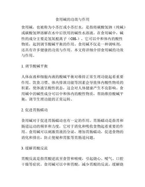食用碱的功效与作用