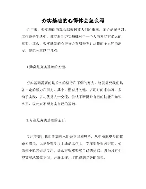 夯实基础的心得体会怎么写