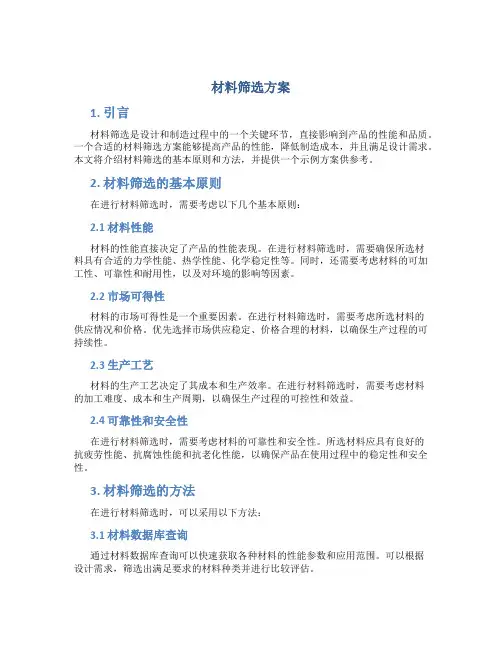 材料筛选方案