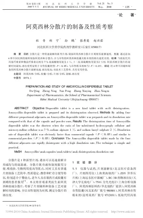 阿莫西林分散片的制备及性质考察_杜青