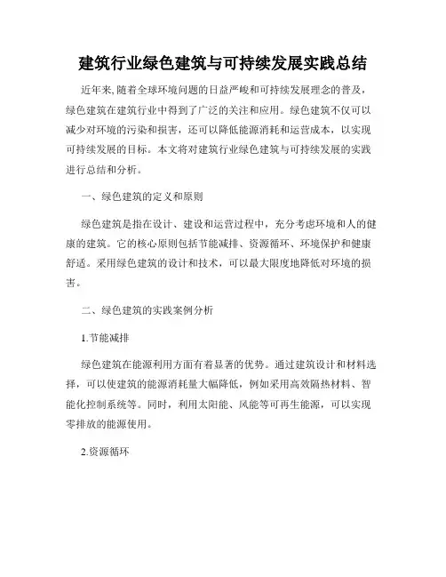 建筑行业绿色建筑与可持续发展实践总结