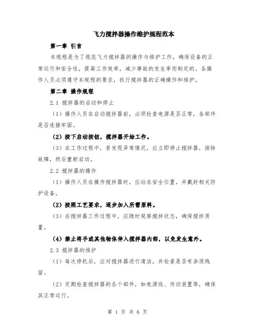 飞力搅拌器操作维护规程范本（2篇）