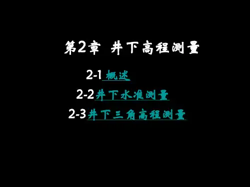 第2章  井下高程测量
