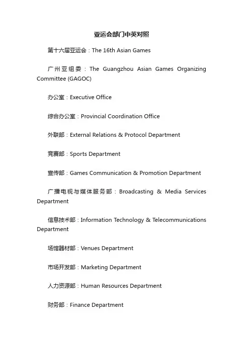 亚运会部门中英对照