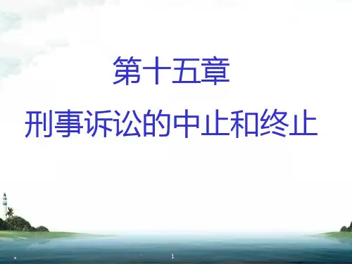 刑事诉讼法学--第15章  刑事诉讼的中止和终止