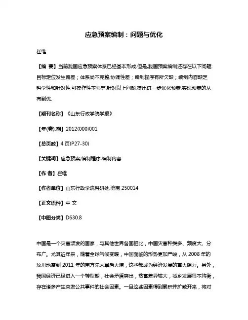 应急预案编制:问题与优化