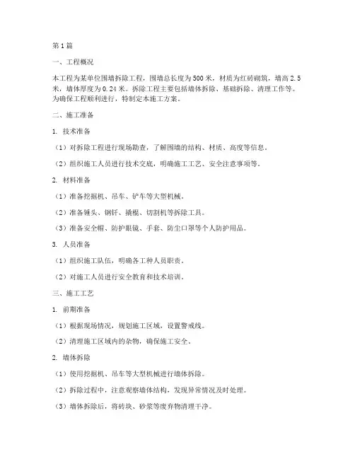 围墙拆除工程施工方案(3篇)