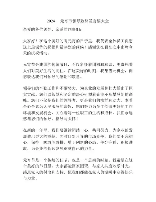 2024     元宵节领导致辞发言稿大全