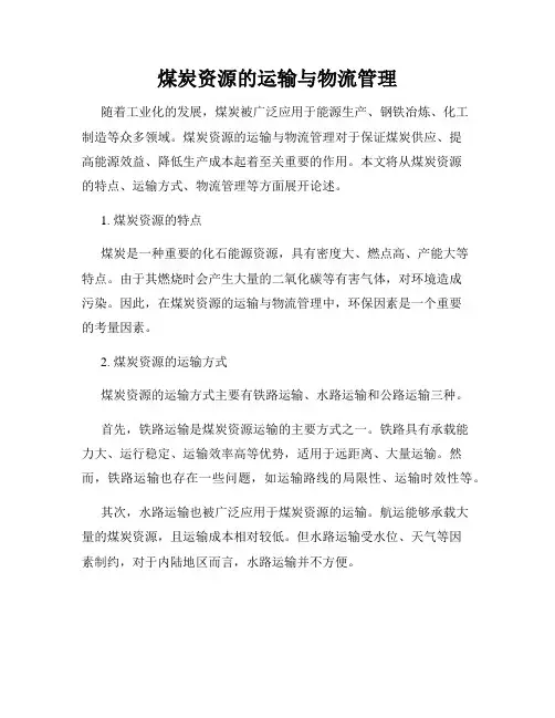 煤炭资源的运输与物流管理