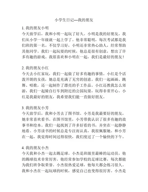 小学生日记—我的朋友