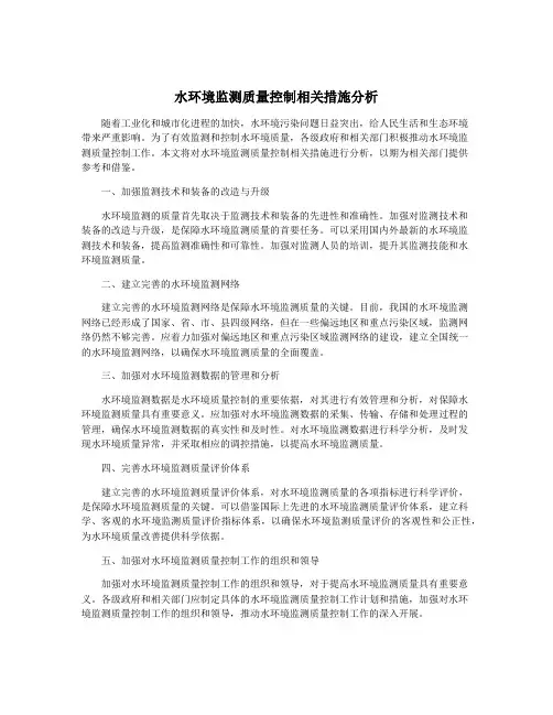 水环境监测质量控制相关措施分析