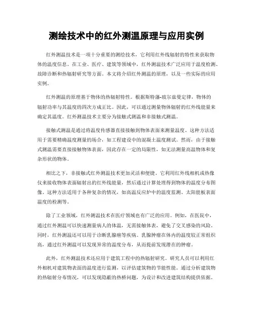 测绘技术中的红外测温原理与应用实例