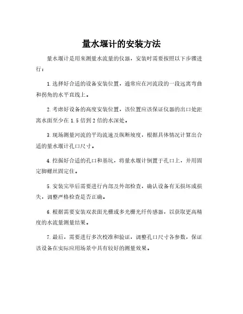 量水堰计的安装方法