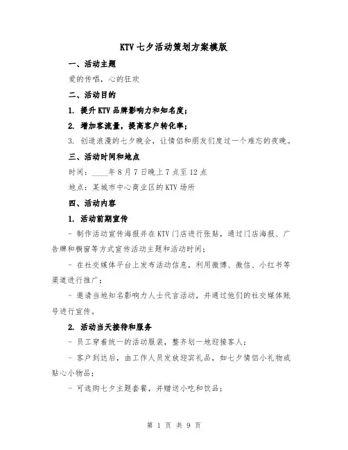 KTV七夕活动策划方案模版（三篇）