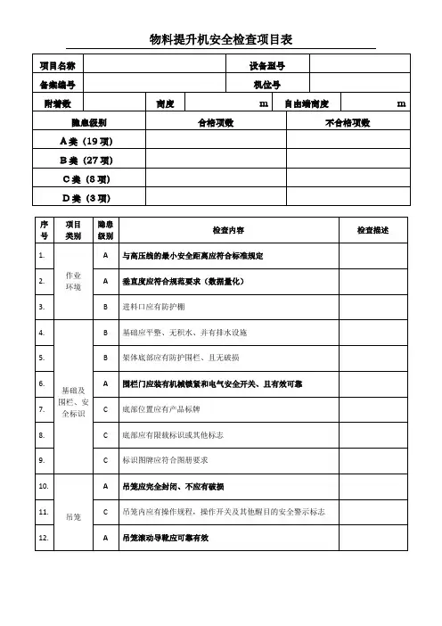 物料提升机安全检查表