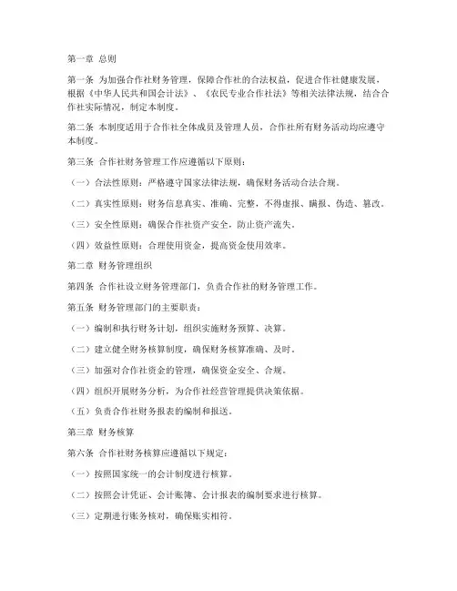合作社财务管理制度条例