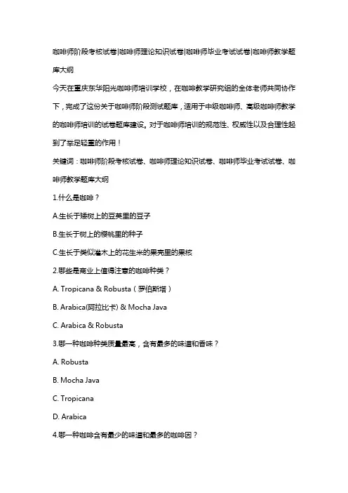 咖啡师阶段考核试卷咖啡师理论知识试卷咖啡师毕业考试试卷咖啡师教学题库大纲)