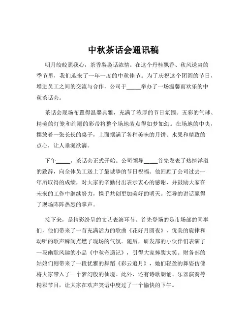 中秋茶话会通讯稿