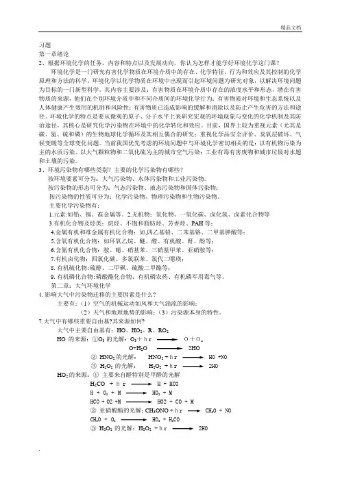 环境化学(第二版)课后习题参考答案