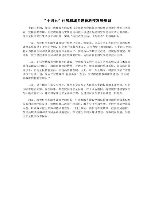 “十四五”住房和城乡建设科技发展规划