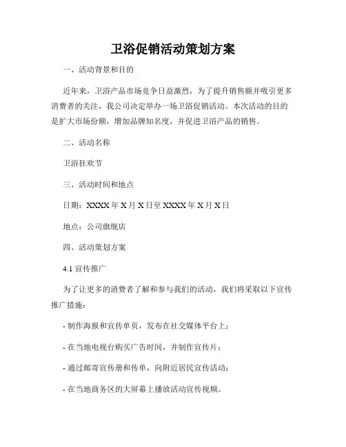 卫浴促销活动策划方案