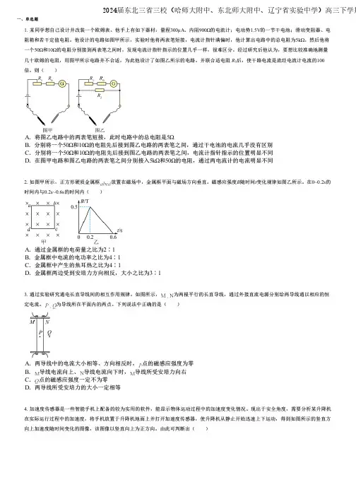 2024届东北三省三校(哈师大附中、东北师大附中、辽宁省实验中学)高三下学期第二次联合模拟考物理试卷