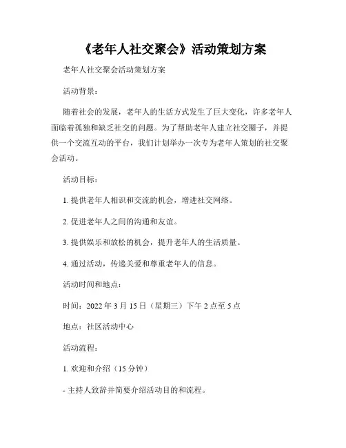 《老年人社交聚会》活动策划方案