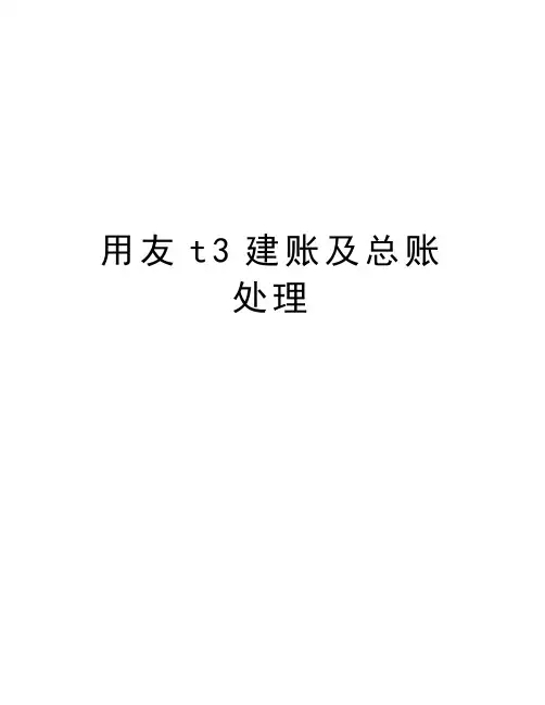 用友t3建账及总账处理上课讲义