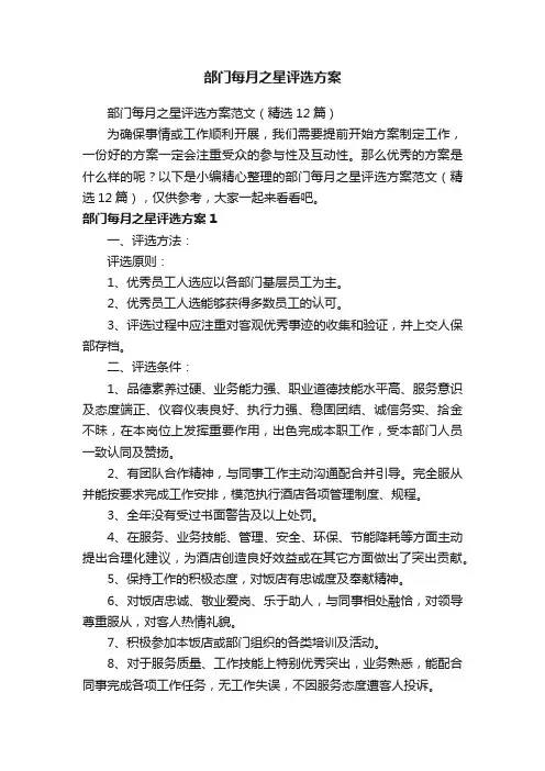 部门每月之星评选方案范文（精选12篇）