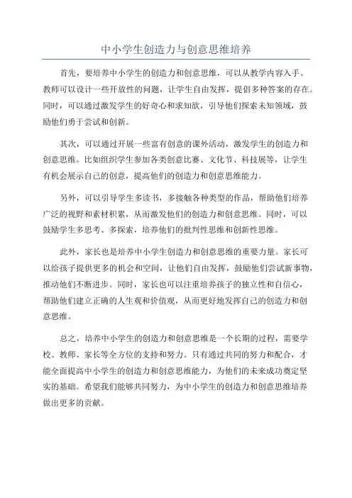 中小学生创造力与创意思维培养